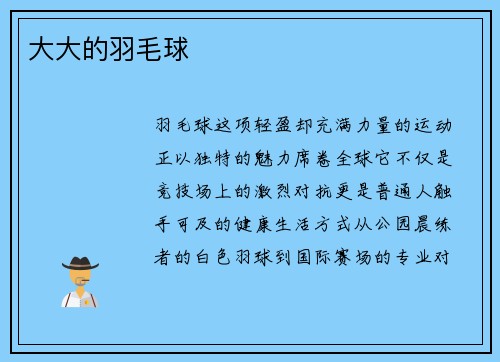 大大的羽毛球