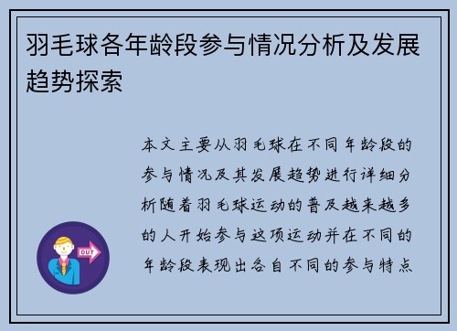 羽毛球各年龄段参与情况分析及发展趋势探索