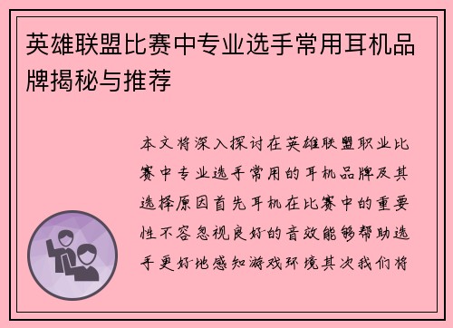 英雄联盟比赛中专业选手常用耳机品牌揭秘与推荐