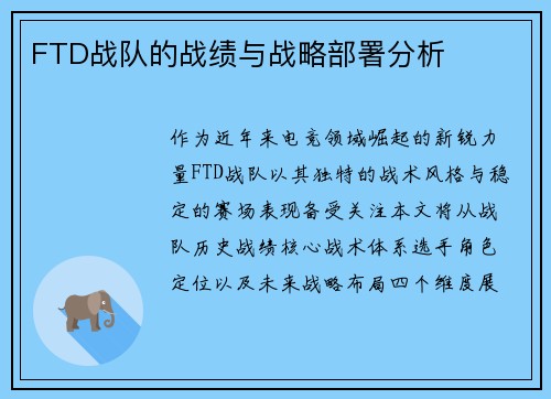 FTD战队的战绩与战略部署分析