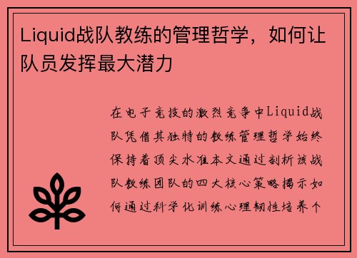 Liquid战队教练的管理哲学，如何让队员发挥最大潜力
