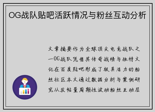 OG战队贴吧活跃情况与粉丝互动分析