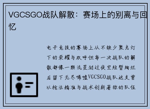 VGCSGO战队解散：赛场上的别离与回忆