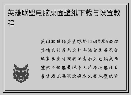 英雄联盟电脑桌面壁纸下载与设置教程