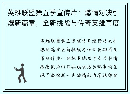 英雄联盟第五季宣传片：燃情对决引爆新篇章，全新挑战与传奇英雄再度集结