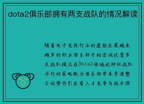 dota2俱乐部拥有两支战队的情况解读