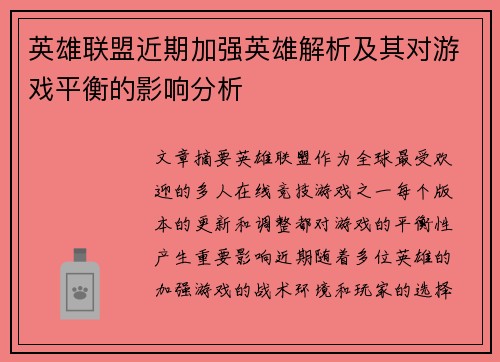 英雄联盟近期加强英雄解析及其对游戏平衡的影响分析