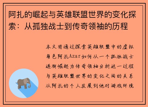 阿扎的崛起与英雄联盟世界的变化探索：从孤独战士到传奇领袖的历程