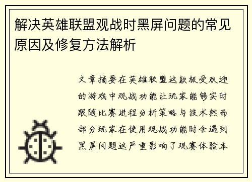 解决英雄联盟观战时黑屏问题的常见原因及修复方法解析