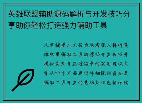 英雄联盟辅助源码解析与开发技巧分享助你轻松打造强力辅助工具