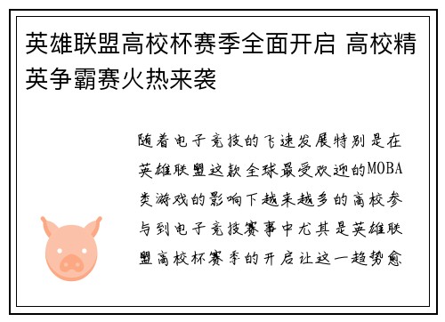 英雄联盟高校杯赛季全面开启 高校精英争霸赛火热来袭