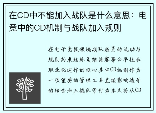 在CD中不能加入战队是什么意思：电竞中的CD机制与战队加入规则