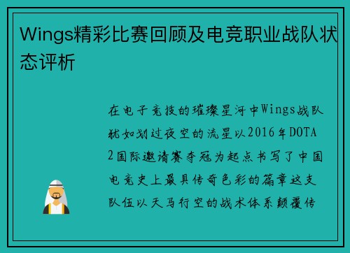 Wings精彩比赛回顾及电竞职业战队状态评析