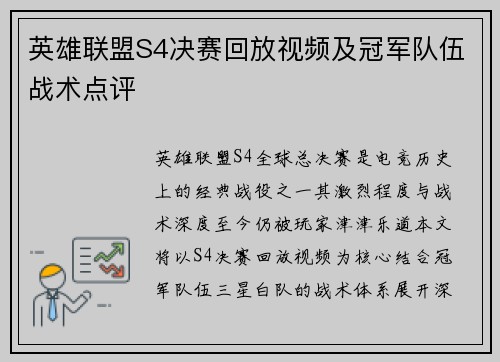 英雄联盟S4决赛回放视频及冠军队伍战术点评