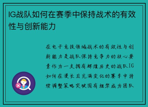IG战队如何在赛季中保持战术的有效性与创新能力