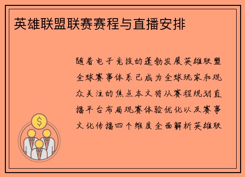 英雄联盟联赛赛程与直播安排