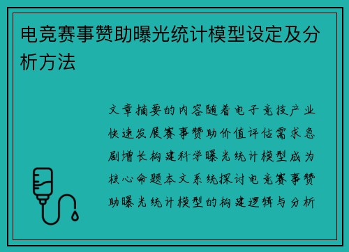 电竞赛事赞助曝光统计模型设定及分析方法