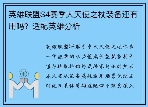英雄联盟S4赛季大天使之杖装备还有用吗？适配英雄分析