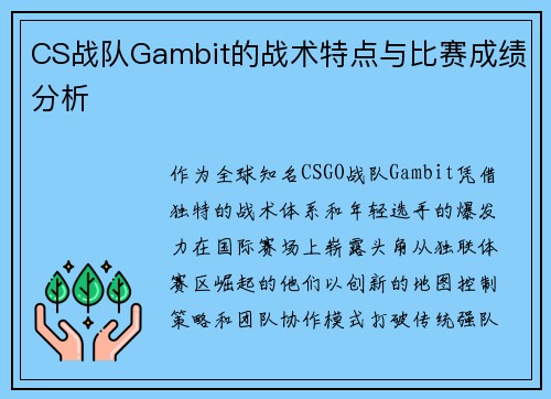 CS战队Gambit的战术特点与比赛成绩分析