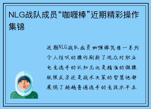 NLG战队成员“咖喱棒”近期精彩操作集锦