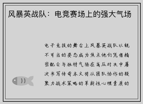 风暴英战队：电竞赛场上的强大气场