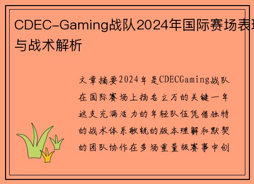 CDEC-Gaming战队2024年国际赛场表现与战术解析