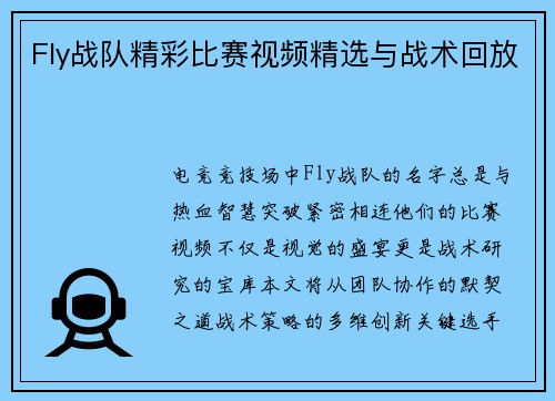 Fly战队精彩比赛视频精选与战术回放
