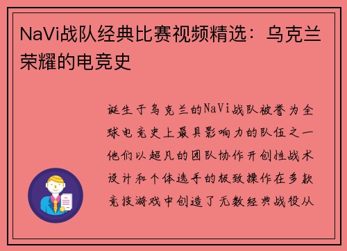 NaVi战队经典比赛视频精选：乌克兰荣耀的电竞史