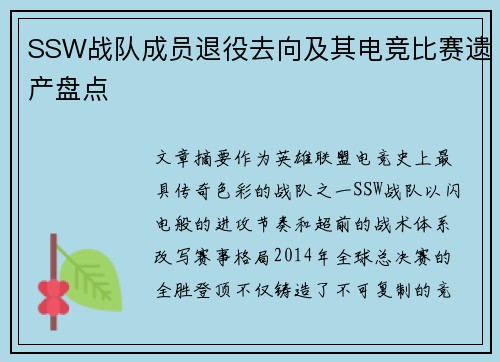 SSW战队成员退役去向及其电竞比赛遗产盘点