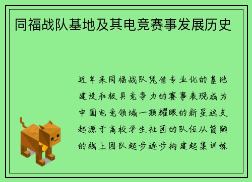 同福战队基地及其电竞赛事发展历史