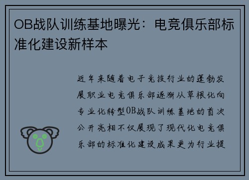 OB战队训练基地曝光：电竞俱乐部标准化建设新样本