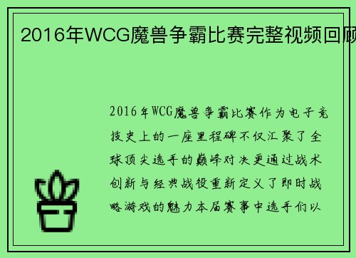 2016年WCG魔兽争霸比赛完整视频回顾