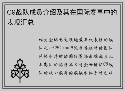 C9战队成员介绍及其在国际赛事中的表现汇总
