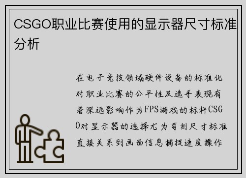 CSGO职业比赛使用的显示器尺寸标准分析