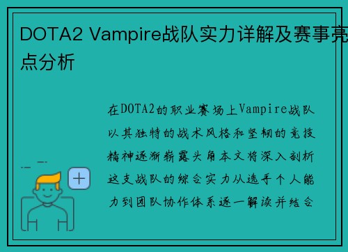 DOTA2 Vampire战队实力详解及赛事亮点分析