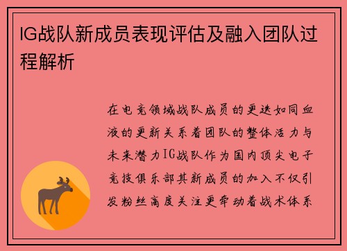 IG战队新成员表现评估及融入团队过程解析