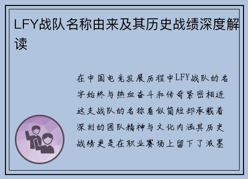 LFY战队名称由来及其历史战绩深度解读
