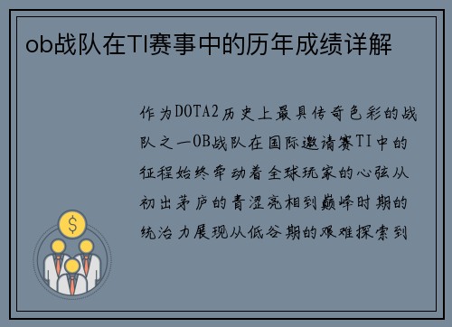 ob战队在TI赛事中的历年成绩详解