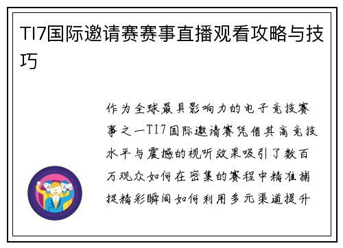 TI7国际邀请赛赛事直播观看攻略与技巧