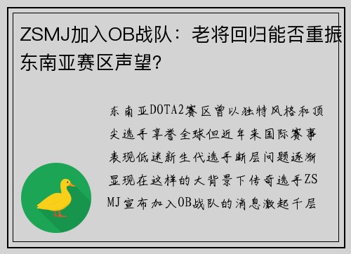 ZSMJ加入OB战队：老将回归能否重振东南亚赛区声望？