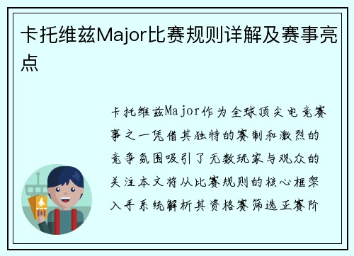 卡托维兹Major比赛规则详解及赛事亮点