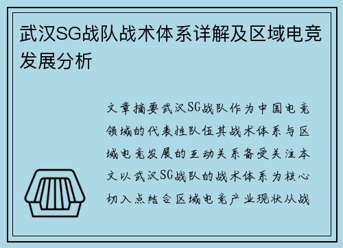 武汉SG战队战术体系详解及区域电竞发展分析