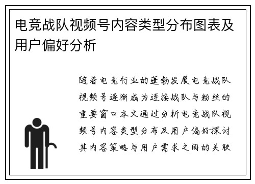 电竞战队视频号内容类型分布图表及用户偏好分析