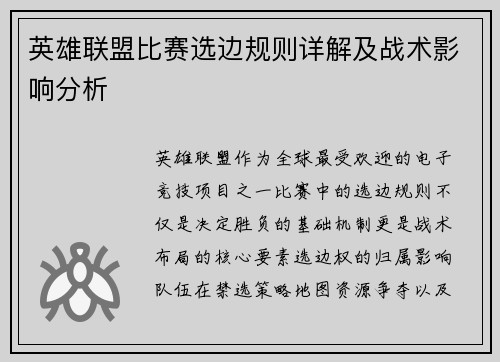 英雄联盟比赛选边规则详解及战术影响分析