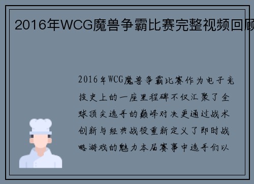2016年WCG魔兽争霸比赛完整视频回顾