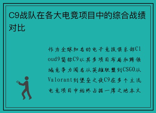 C9战队在各大电竞项目中的综合战绩对比