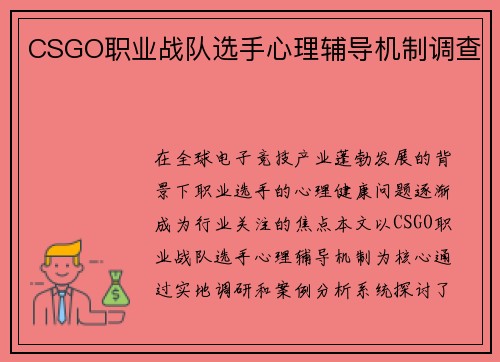 CSGO职业战队选手心理辅导机制调查